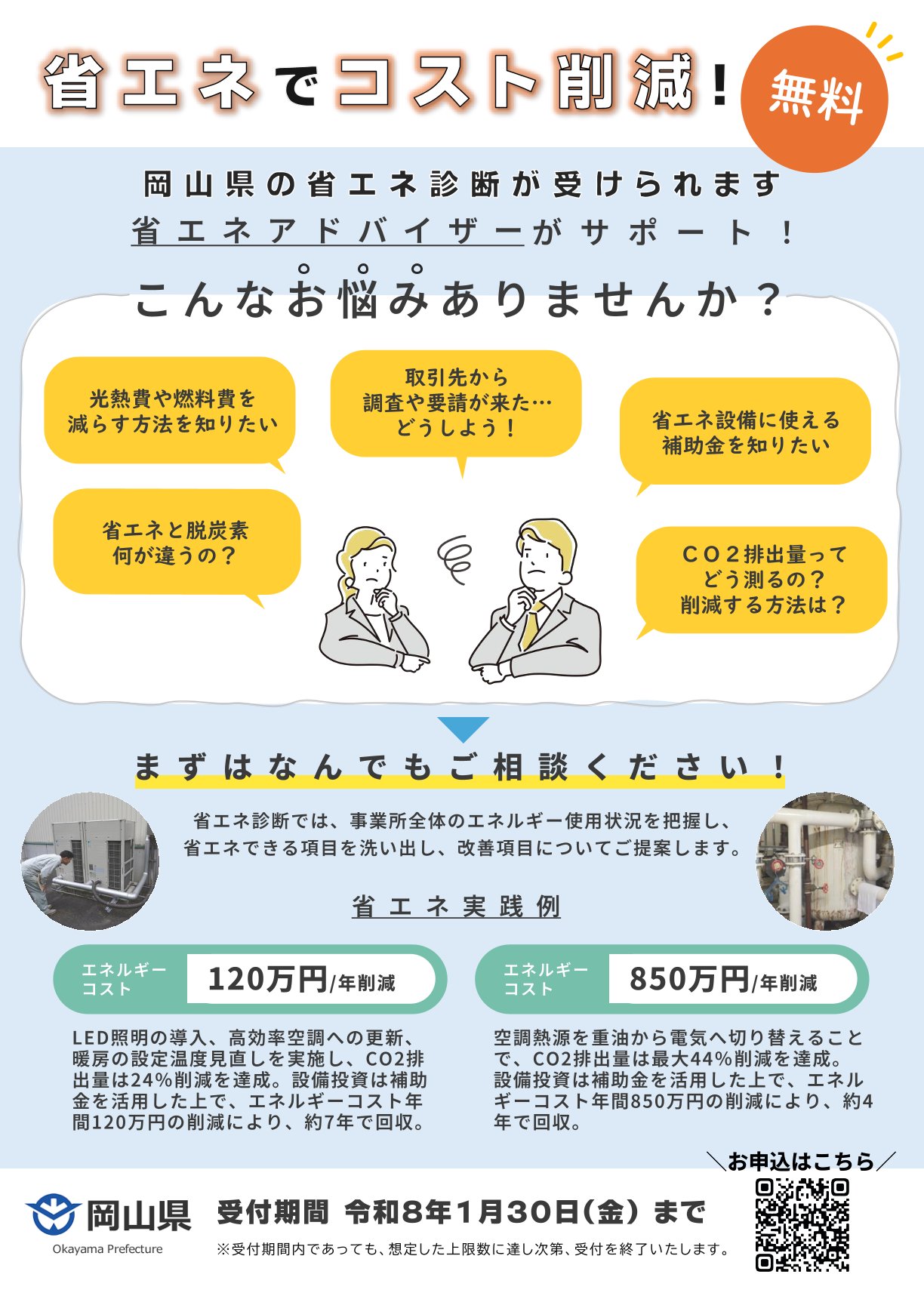 岡山県省エネアドバイザー派遣事業