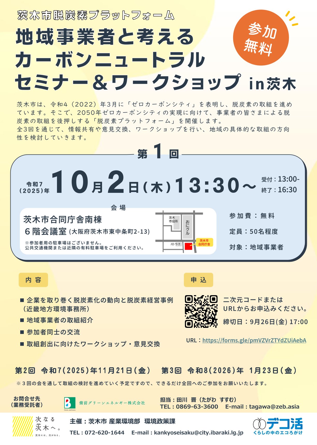 第1回茨木市脱炭素プラットフォーム