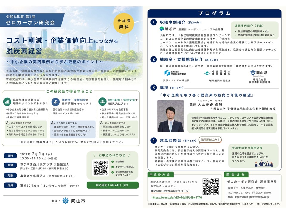 令和8年度 第1回ゼロカーボン研究会 チラシ