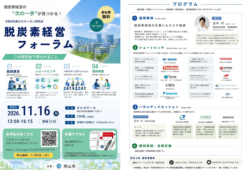 令和8年度 脱炭素経営フォーラム 募集チラシ