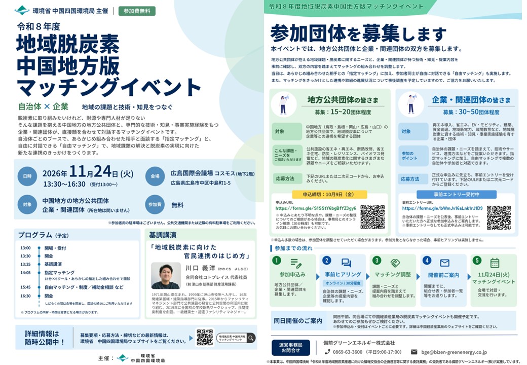 令和8年度 地域脱炭素中国地方版マッチングイベント（自治体×企業）募集チラシ